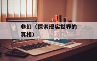 非幻（探索现实世界的真相）