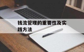 钱流管理的重要性及实践方法