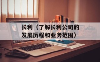 长利（了解长利公司的发展历程和业务范围）