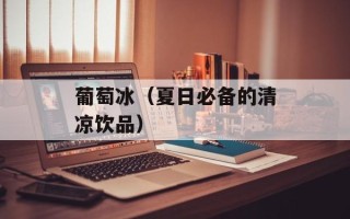 葡萄冰（夏日必备的清凉饮品）