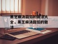 黑芝麻汤圆馅的做法大全，黑芝麻汤圆馅的做法