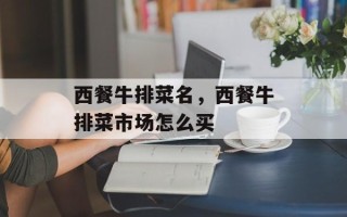 西餐牛排菜名，西餐牛排菜市场怎么买