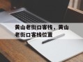 黄山老街口客栈，黄山老街口客栈位置
