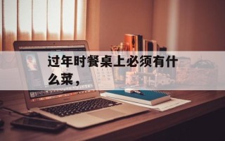 过年时餐桌上必须有什么菜，