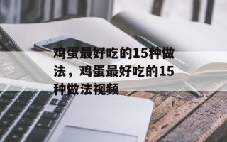 鸡蛋最好吃的15种做法，鸡蛋最好吃的15种做法视频