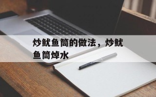 炒鱿鱼筒的做法，炒鱿鱼筒焯水