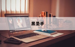 黑圣手