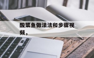 酸菜鱼做法法和步骤视频，