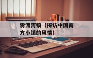 雾渡河镇（探访中国南方小镇的风情）
