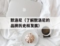 默洛尼（了解默洛尼的品牌历史和发展）