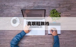 高跟鞋踢裆
