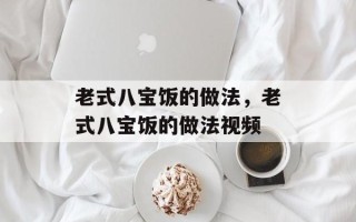 老式八宝饭的做法，老式八宝饭的做法视频
