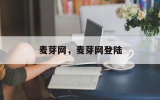 麦芽网，麦芽网登陆