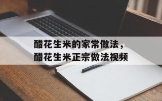 醋花生米的家常做法，醋花生米正宗做法视频