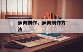 酥肉制作，酥肉制作方法