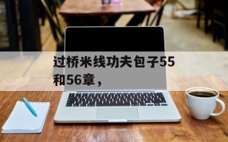 过桥米线功夫包子55和56章，