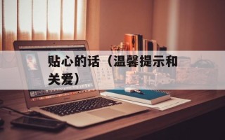 贴心的话（温馨提示和关爱）
