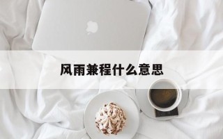 风雨兼程什么意思