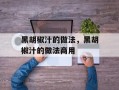 黑胡椒汁的做法，黑胡椒汁的做法商用