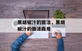 黑胡椒汁的做法，黑胡椒汁的做法商用
