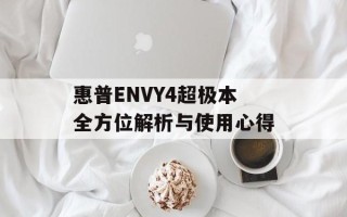 惠普ENVY4超极本全方位解析与使用心得
