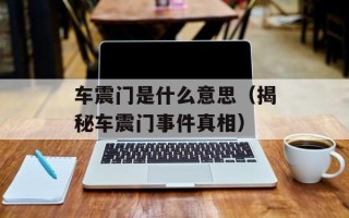 车震门是什么意思（揭秘车震门事件真相）