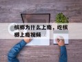 槟榔为什么上瘾，吃槟榔上瘾视频