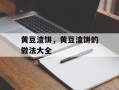 黄豆渣饼，黄豆渣饼的做法大全