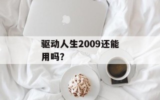 驱动人生2009还能用吗？