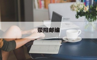 荥阳邮编