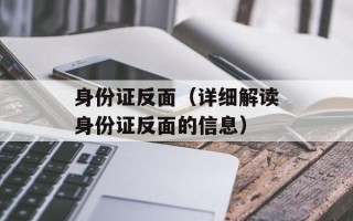 身份证反面（详细解读身份证反面的信息）