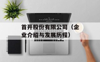 首开股份有限公司（企业介绍与发展历程）