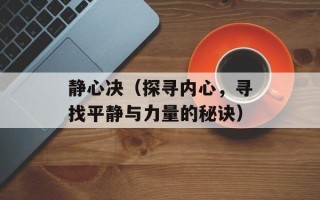 静心决（探寻内心，寻找平静与力量的秘诀）