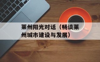 莱州阳光对话（畅谈莱州城市建设与发展）