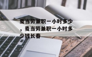 麦当劳兼职一小时多少，麦当劳兼职一小时多少钱长春