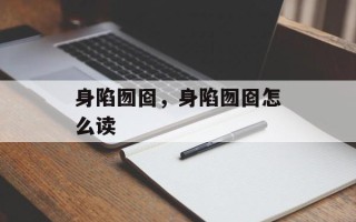 身陷囫囵，身陷囫囵怎么读