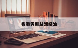 香港黄道益活络油
