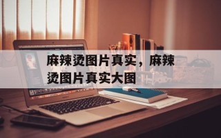 麻辣烫图片真实，麻辣烫图片真实大图