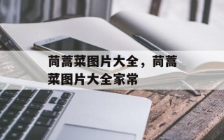 茼蒿菜图片大全，茼蒿菜图片大全家常