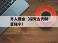 齐人攫金（探究古代财富秘辛）