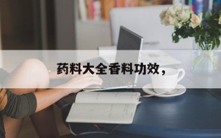 药料大全香料功效，