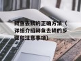 鲟鱼去鳞的正确方法（详细介绍鲟鱼去鳞的步骤和注意事项）