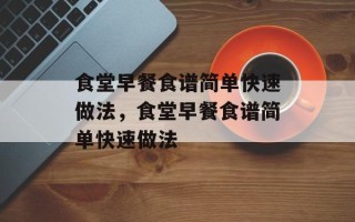 食堂早餐食谱简单快速做法，食堂早餐食谱简单快速做法