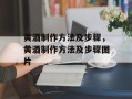 黄酒制作方法及步骤，黄酒制作方法及步骤图片