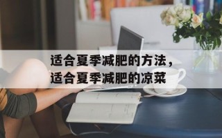 适合夏季减肥的方法，适合夏季减肥的凉菜