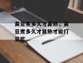 黄豆煮多久才算熟，黄豆煮多久才算熟才能打豆浆