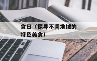 食日（探寻不同地域的特色美食）
