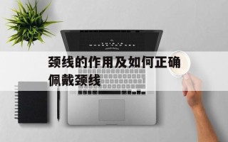 颈线的作用及如何正确佩戴颈线