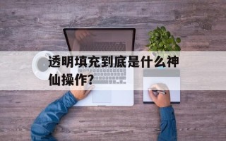 透明填充到底是什么神仙操作？