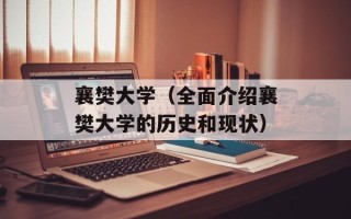 襄樊大学（全面介绍襄樊大学的历史和现状）